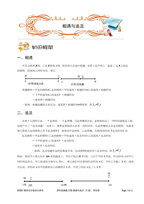 2018四年级奥数.行程.相遇与追及(C级).学生版