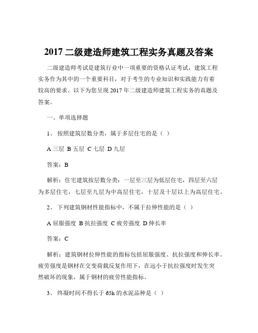 2017二级建造师建筑工程实务真题及答案