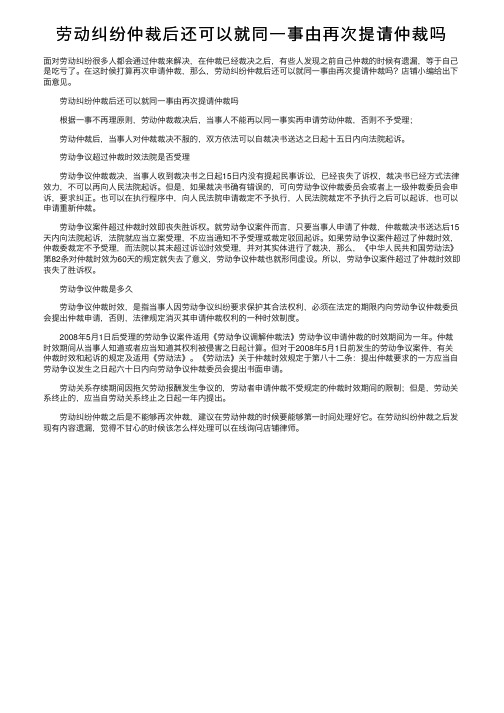 劳动纠纷仲裁后还可以就同一事由再次提请仲裁吗