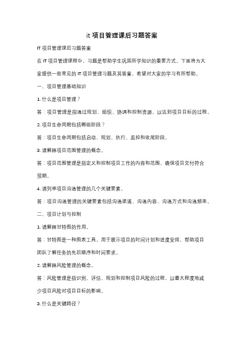 it项目管理课后习题答案