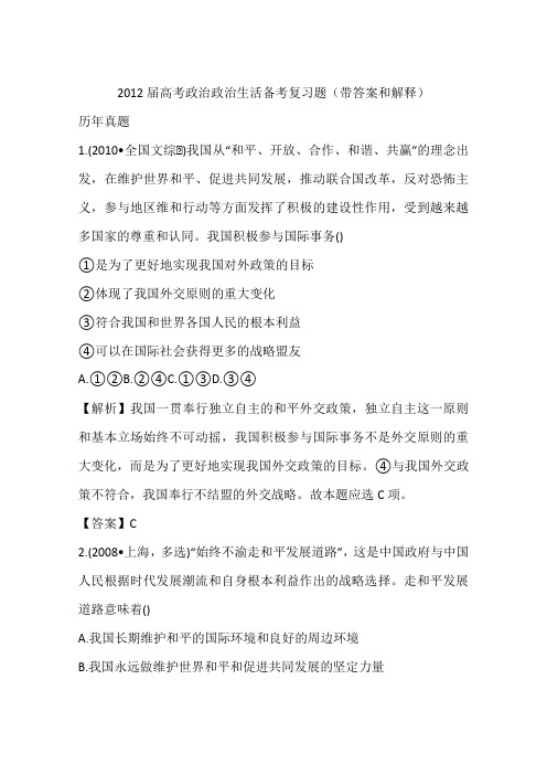 2012届高考政治政治生活备考复习题(带答案和解释)