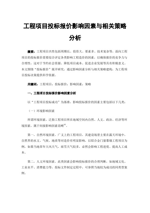 工程项目投标报价影响因素与相关策略分析