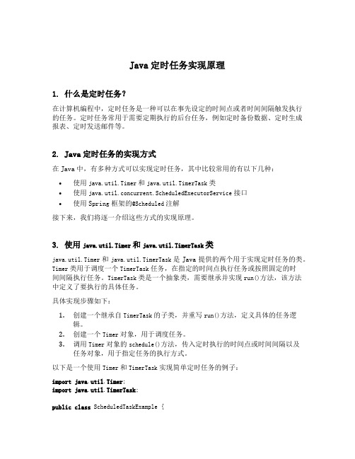 java定时任务实现原理