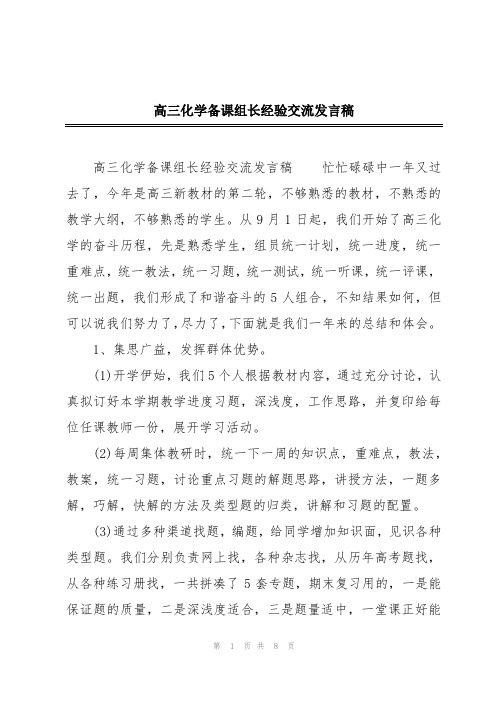 高三化学备课组长经验交流发言稿