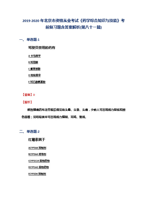 2019-2020年北京市资格从业考试《药学综合知识与技能》考前复习题含答案解析(第八十一篇)