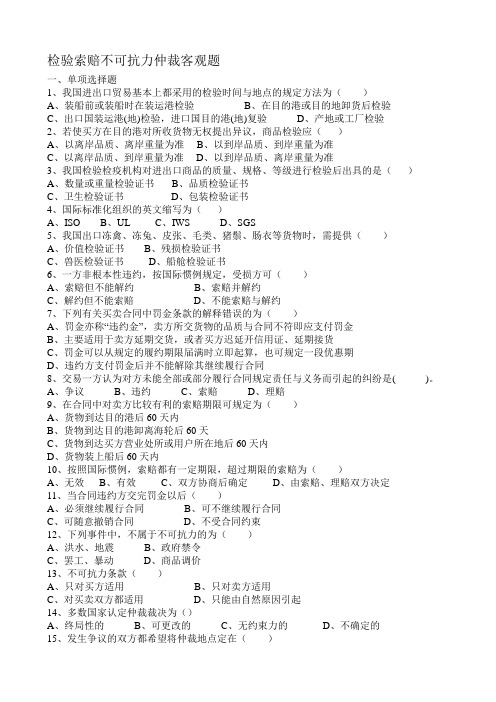 客观题—检验索赔不可抗力仲裁