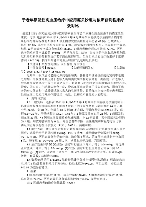 于老年原发性高血压治疗中应用厄贝沙坦与依那普利临床疗效对比