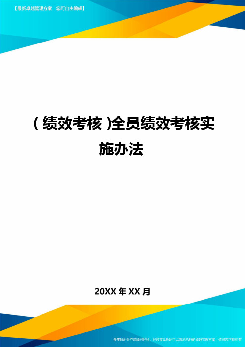 (绩效考核)全员绩效考核实施办法