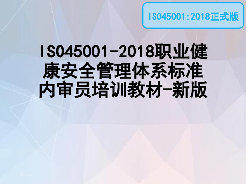 iso-45001-2018正式版职业健康安全管理体系标准内审员培训教材最新版