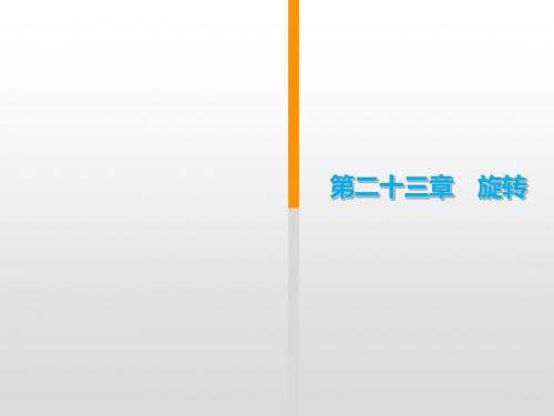 九年级上册人教版数学《学练优 湖北专版》习题讲评  第23章  第23课时 旋转的定义