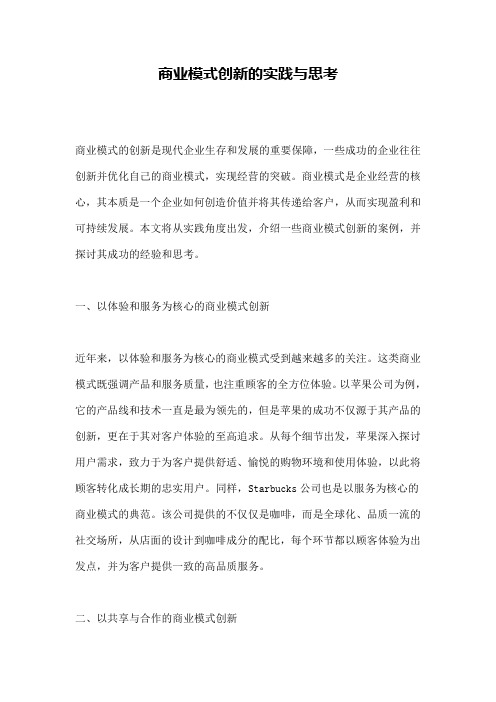 商业模式创新的实践与思考