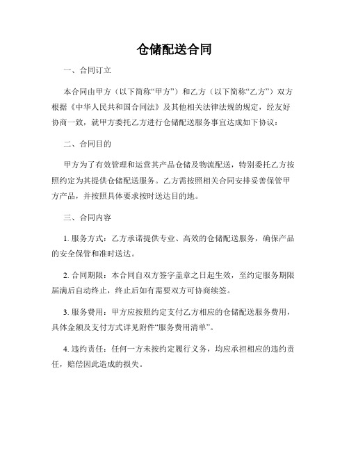 仓储配送合同