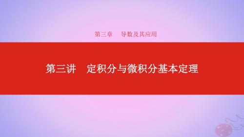 2020版高考数学第3章导数及其应用第3讲定积分与微积分基本定理课件理