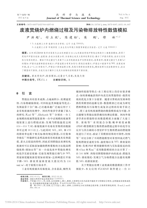 废液焚烧炉内燃烧过程及污染物排放特性数值模拟_尹洪超