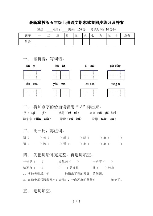 最新冀教版五年级上册语文期末试卷同步练习及答案