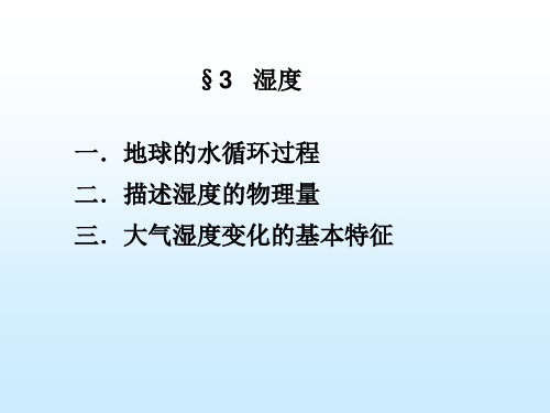 大气科学之湿度课件