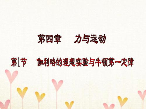 广东省惠州市高中物理第四章力与运动第1节牛伽利略的理想实验与牛顿第一定律课件粤教版必修1