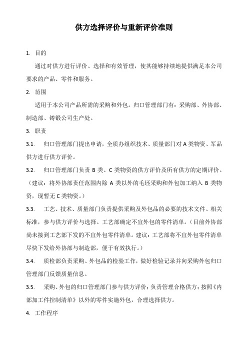 供方选择评价与重新评价准则讲课教案