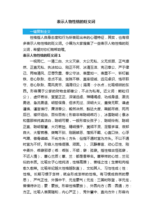 表示人物性格的贬义词