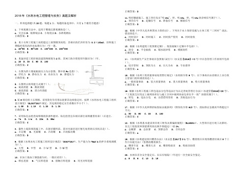 2018年一建《水利水电工程管理与实务》真题及解析