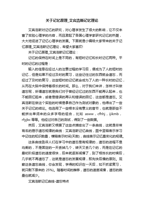 关于记忆原理_艾宾浩斯记忆理论