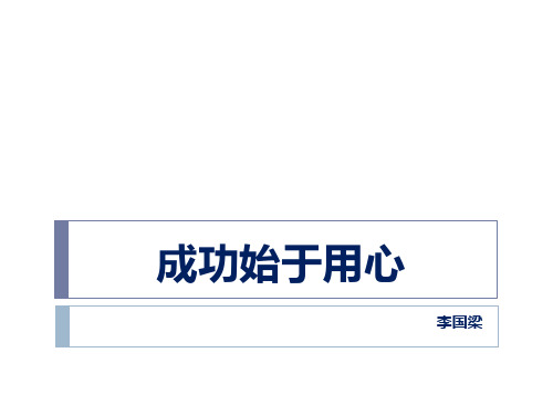 成功始于用心分析