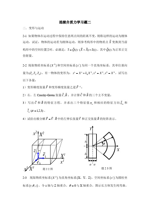 连续介质力学习题二