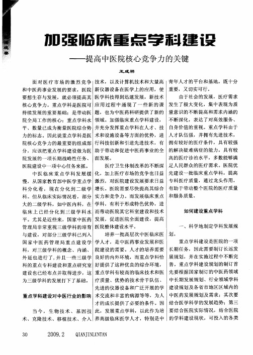 加强临床重点学科建设——提高中医院核心竞争力的关键