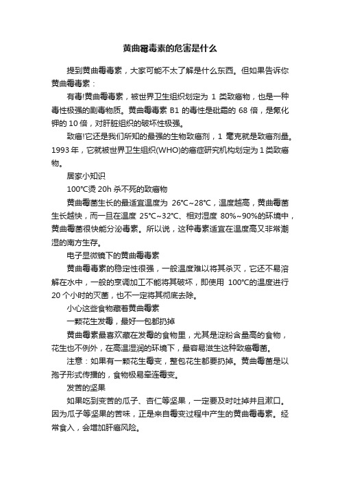 黄曲霉毒素的危害是什么