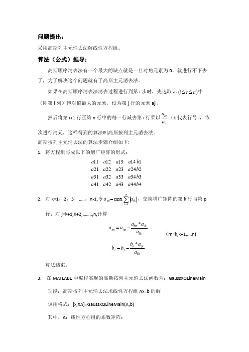 高斯列主元消去法