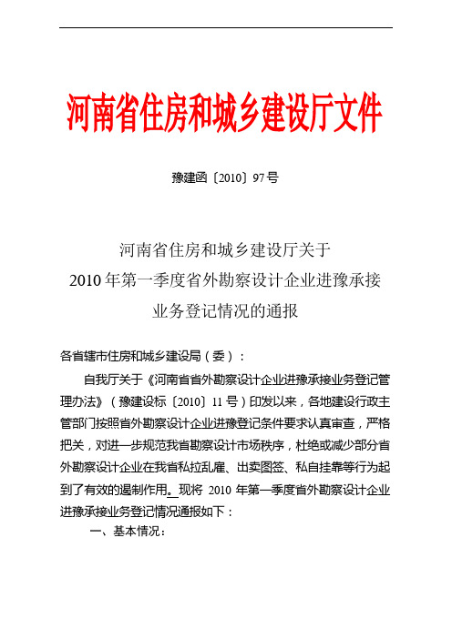 河南省住房和城乡建设厅关于省外勘察设计企业进豫业务项目