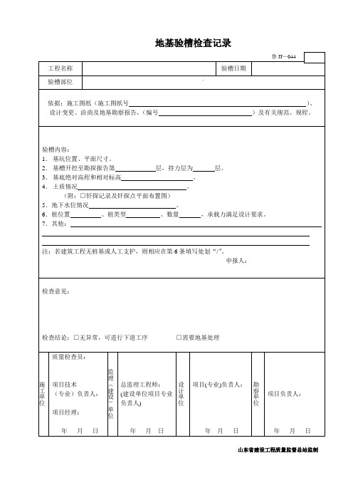 鲁JJ—044地基验槽检查记录