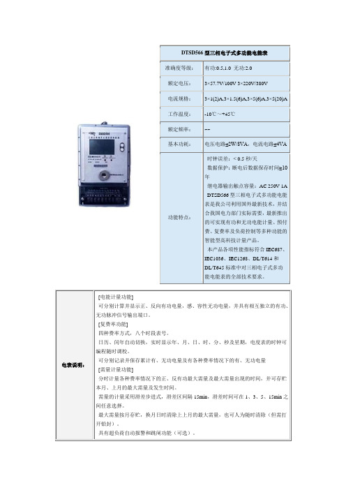 DTSD566型三相电子式多功能电能表