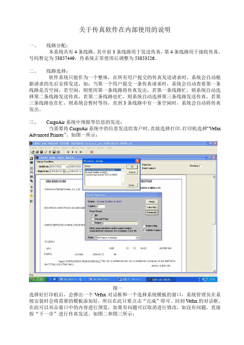 关于传真软件在内部使用的说明