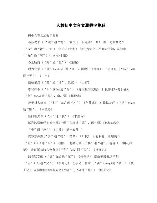 人教初中文言文通假字集释