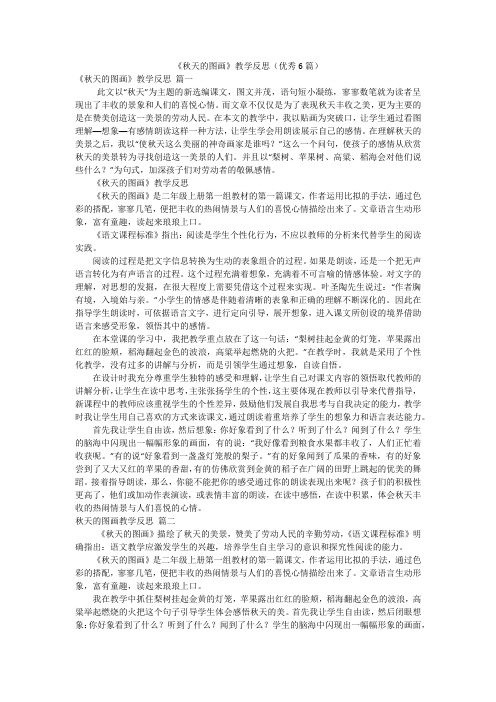 《秋天的图画》教学反思(优秀6篇)