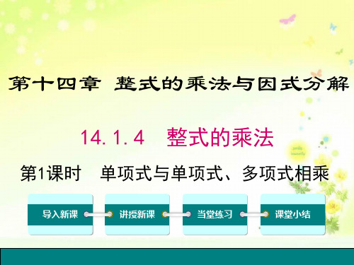 八上数学第十四章单项式与单项式、多项式相乘课件