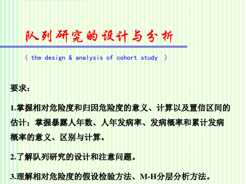 统计学：队列研究的设计与分析