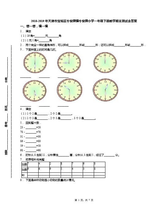2018-2019年天津市宝坻区牛家牌镇牛家牌小学一年级下册数学期末测试含答案