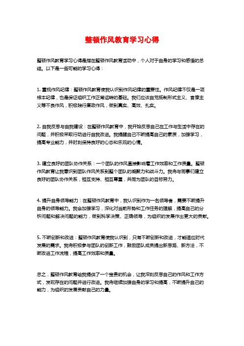 整顿作风教育学习心得