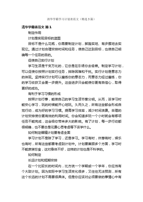 清华学霸学习计划表范文(精选3篇)