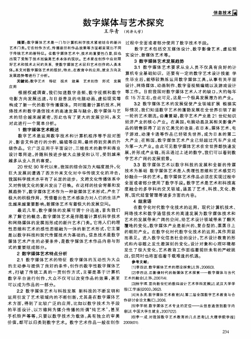 数字媒体与艺术探究