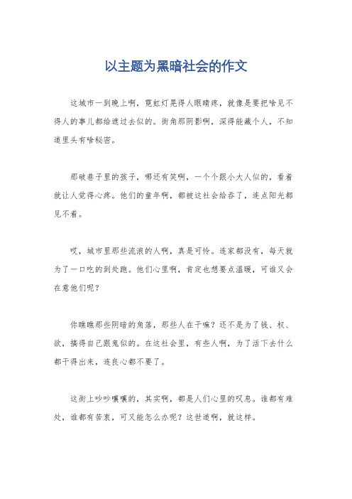 以主题为黑暗社会的作文