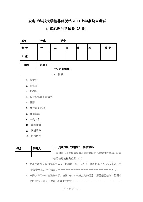 西安电子科技大学榆林函授站2013年上学期期末考试计算机图形学试卷