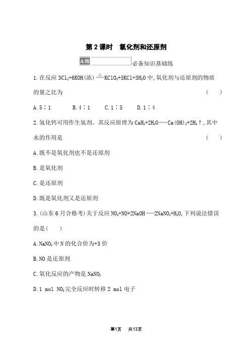 鲁科版高中化学必修第一册课后习题 第2章 元素与物质世界 第3节 第2课时 氧化剂和还原剂