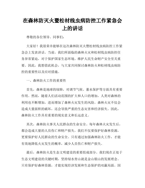 在森林防灭火暨松材线虫病防控工作紧急会上的讲话