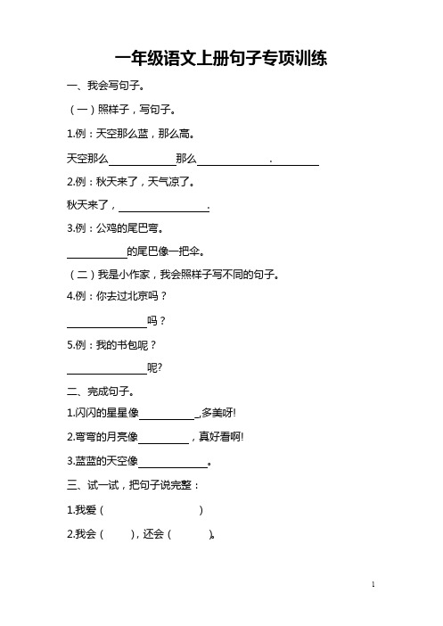 部编版一年级语文上册句子专项练习(附答案)