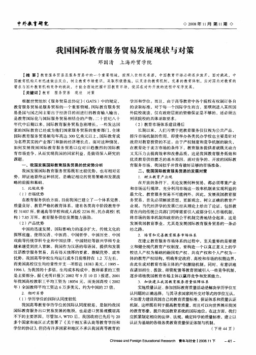 我国国际教育服务贸易发展现状与对策