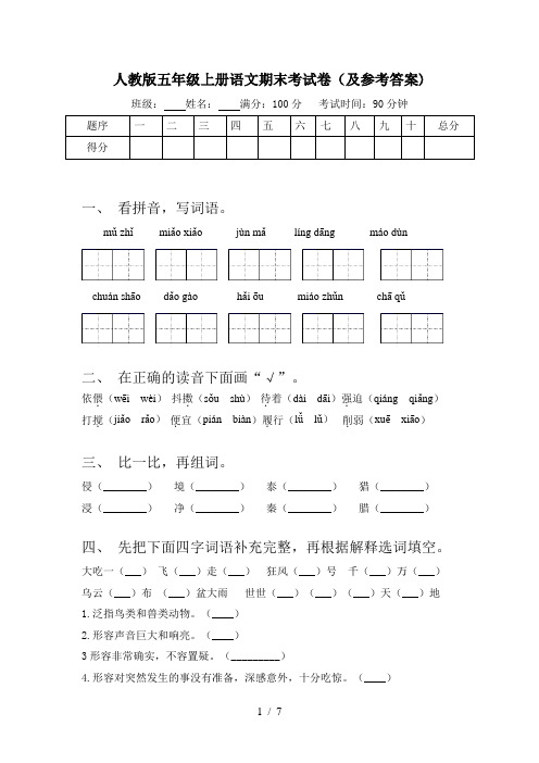 人教版五年级上册语文期末考试卷(及参考答案)