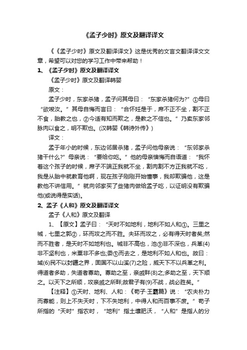 《孟子少时》原文及翻译译文